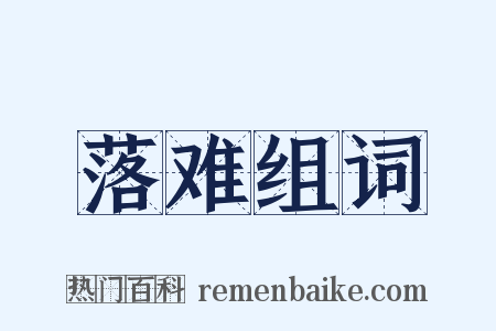 落难组词是什么意思的图片